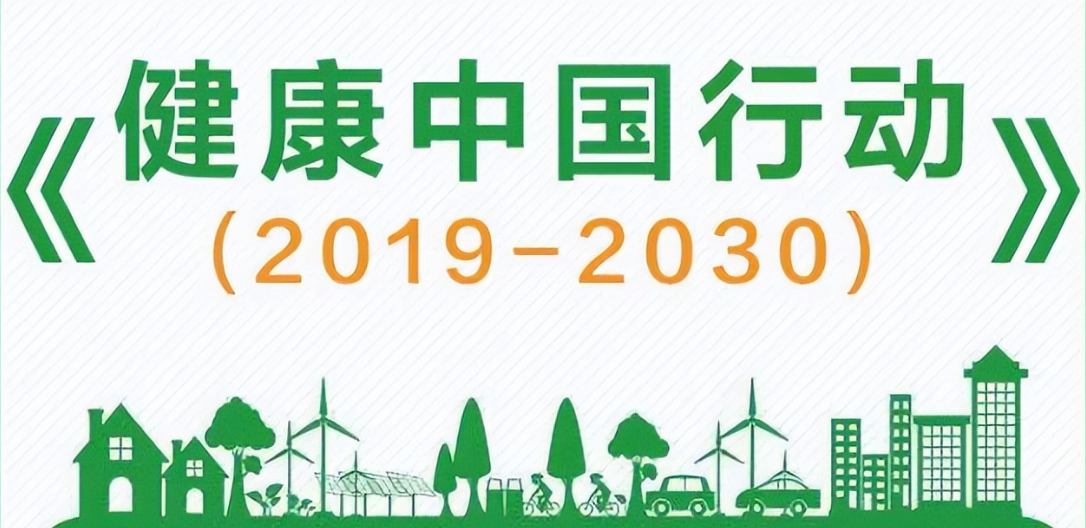 健康中国行动2019-2030