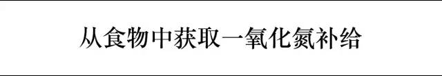 从食物中获取补充一氧化氮