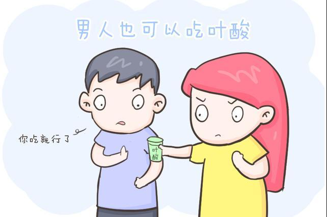 男性需要补充叶酸吗？